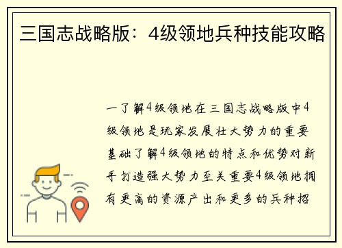三国志战略版：4级领地兵种技能攻略