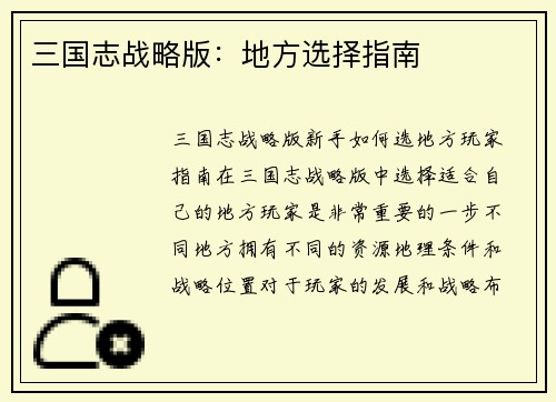 三国志战略版：地方选择指南