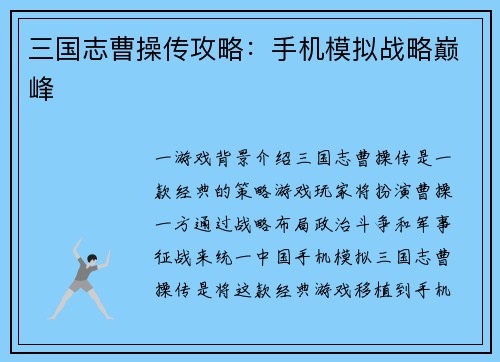 三国志曹操传攻略：手机模拟战略巅峰