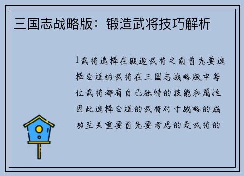 三国志战略版：锻造武将技巧解析