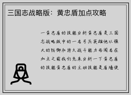 三国志战略版：黄忠盾加点攻略