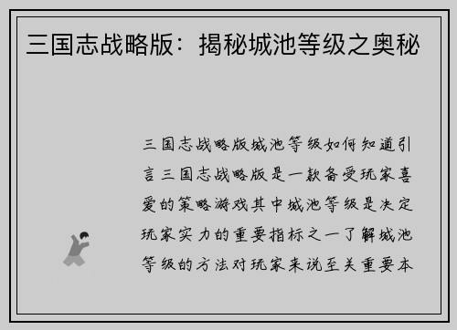 三国志战略版：揭秘城池等级之奥秘