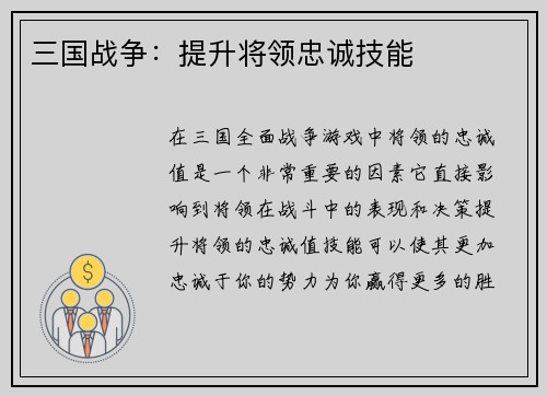 三国战争：提升将领忠诚技能