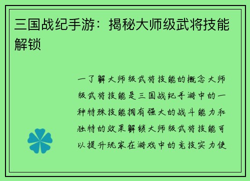 三国战纪手游：揭秘大师级武将技能解锁