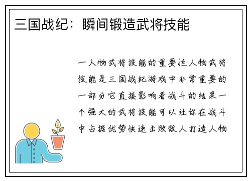 三国战纪：瞬间锻造武将技能