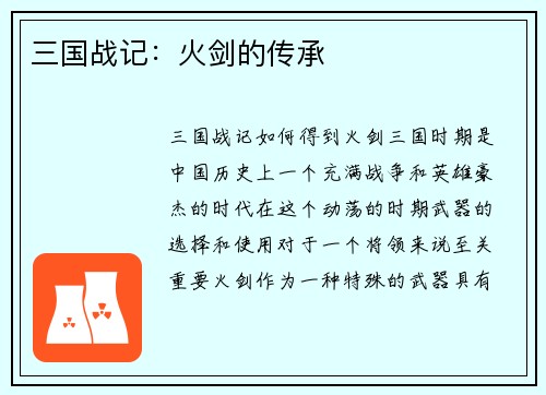 三国战记：火剑的传承